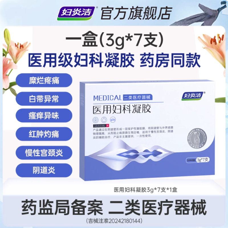 妇炎洁医用妇科凝胶抑菌正品宫颈糜烂阴道炎白带异味瘙痒私处护理 19.9元