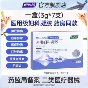 妇炎洁医用妇科凝胶抑菌正品宫颈糜烂阴道炎白带异味瘙痒私处护理