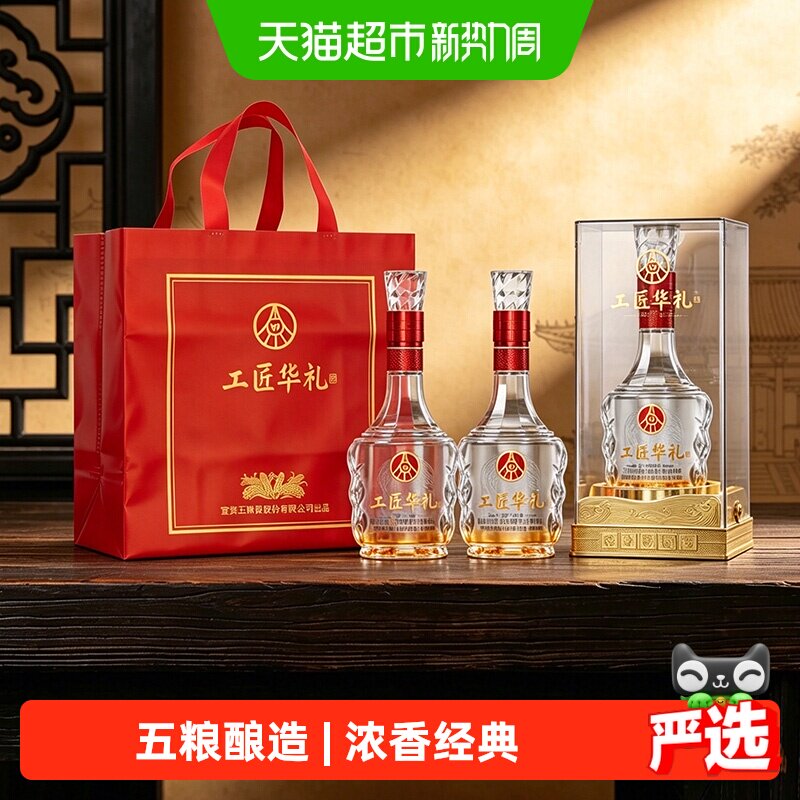 【天猫自营】五粮液股份出品工匠华礼浓香型白酒52度500ml*2瓶 188.1元