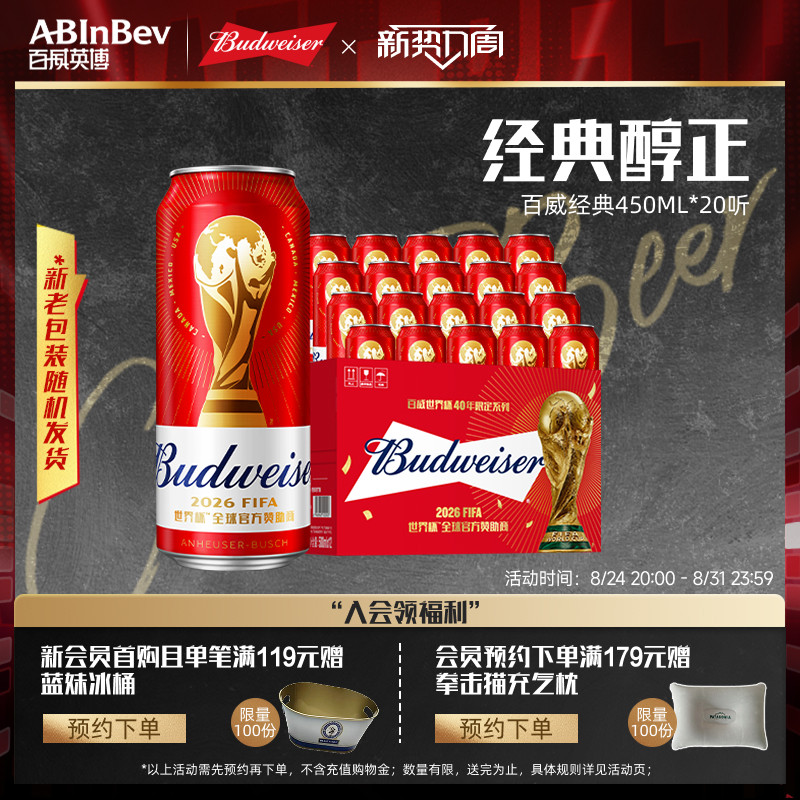 Budweiser/百威啤酒经典红罐醇正450ml*20听9.7°P整箱装拉格批发 83.71元