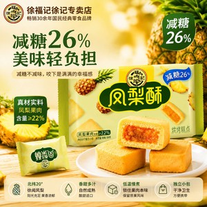 徐福记减糖凤梨酥184g独立小包装健康中式传统糕点休闲零食正品