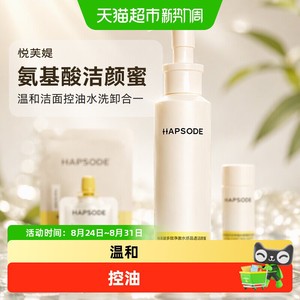 Hapsode悦芙媞氨基酸洁颜蜜温和洁面控油水洗卸合一洗面奶