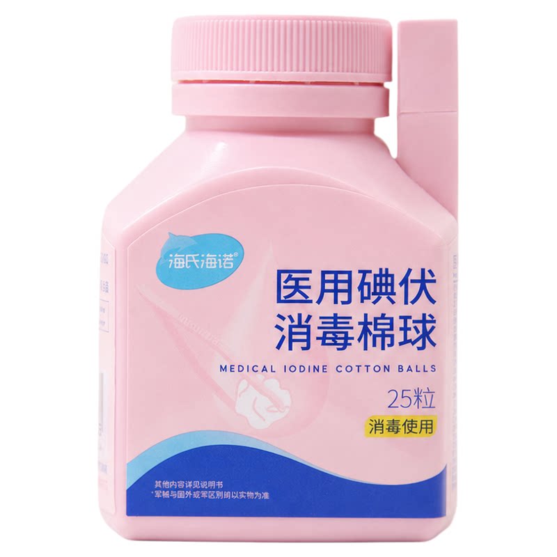海氏海诺医用碘伏棉球皮肤伤口杀菌消毒液棉花球家用75%消毒棉球