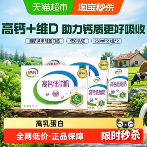 【中秋礼盒】伊利高钙低脂牛奶250ml*21盒*2箱/整箱礼盒早餐6月产