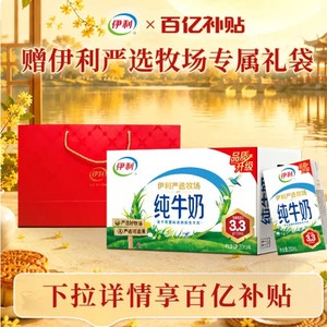 【中秋好礼】伊利纯牛奶250ml*16盒*1箱+高端奶单提手提袋5月百补