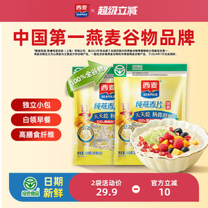 西麦纯燕麦片350g2袋高蛋白质即食冲饮0添加蔗糖健身懒人代餐早餐