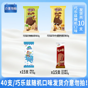 【下拉领补贴】伊利冰淇淋巧乐兹巧噜噜巧卟卟雪糕40支随机发货