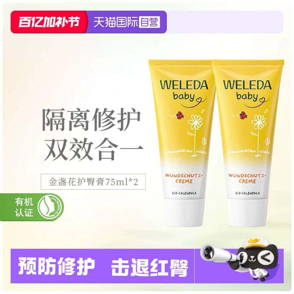 【自营】Weleda维蕾德金盏花新生儿婴儿PP霜护臀霜护臀膏 75ml*2 77.5元