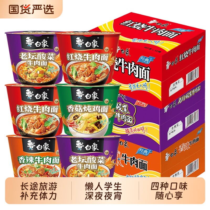 白象经典桶装方便面红烧香辣酸菜香菇面速食宿舍热水冲泡夜宵加餐 25.88元