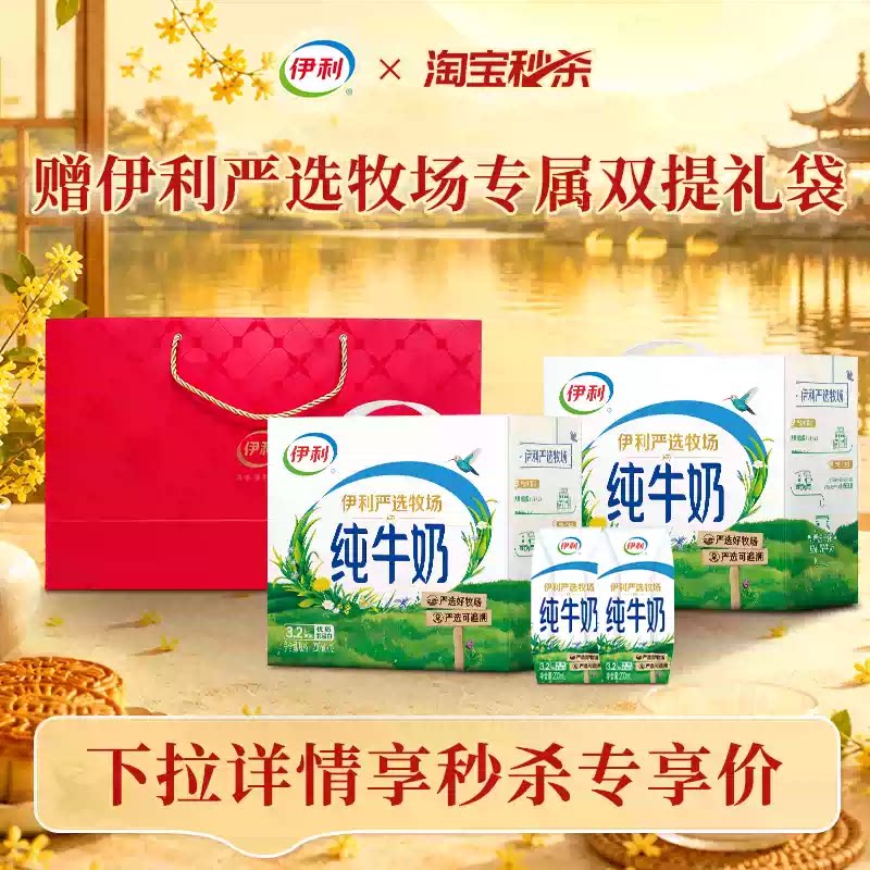 [中秋好礼]伊利纯牛奶+双提手提袋/安慕希原味/香草味+双提手提袋 39.9元