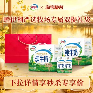 [中秋好礼]伊利纯牛奶+双提手提袋/安慕希原味/香草味+双提手提袋