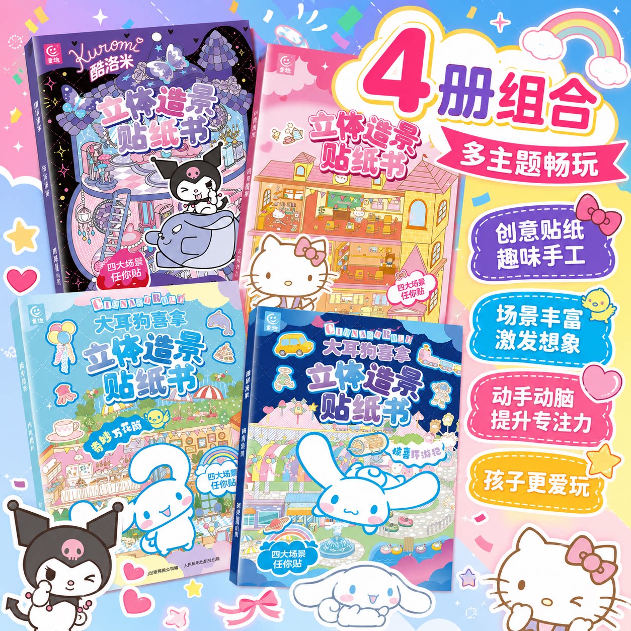 三丽鸥 立体造景贴纸书4本 大耳狗喜拿酷洛米凯蒂猫 3-6岁儿童宝宝益智贴纸diy手工手账安静书贴纸贴贴书正版授权