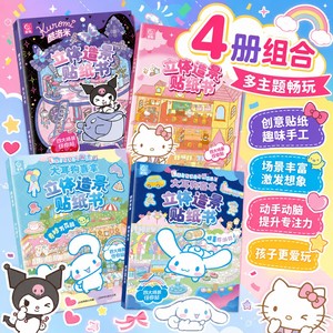三丽鸥 立体造景贴纸书4本 大耳狗喜拿酷洛米凯蒂猫 3-6岁儿童宝宝益智贴纸diy手工手账安静书贴纸贴贴书正版授权