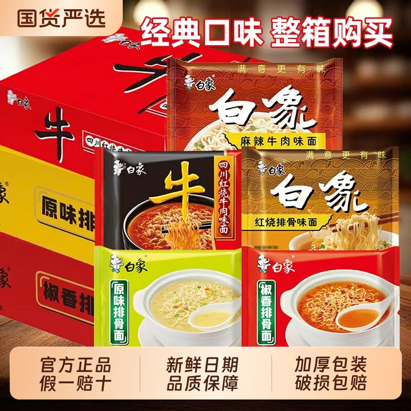 白象大骨面24袋装整箱方便面原味椒香排骨红烧牛肉面夜宵速食泡面 21.8元