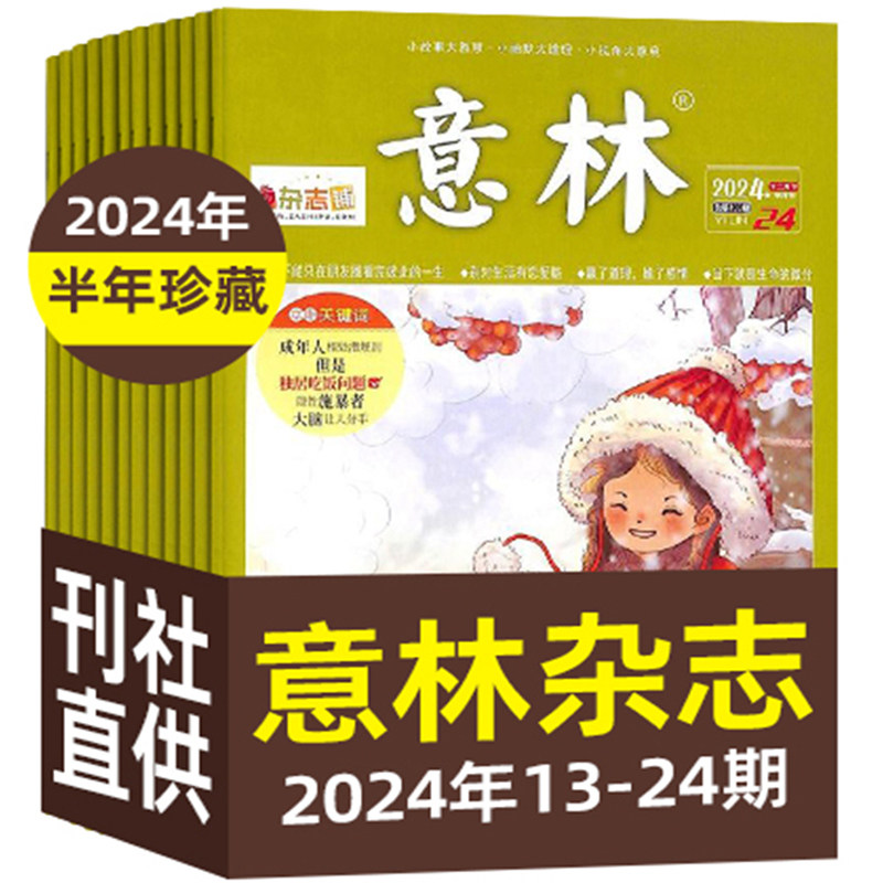 现货 意林杂志2024年1/9/11/14/15/16/17/19/20/22/23/24期 初高中考作文热点素材 青年文学文摘高中生高考写作素材过期杂志杂志铺