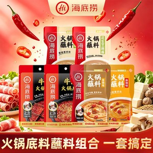 HI海底捞牛油火锅底料家用一人份蘸料浓香番茄三鲜清汤调料重庆