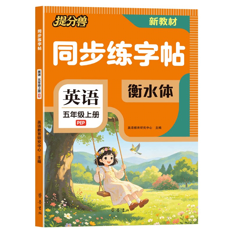 当当网2026新版衡水体英语同步练字帖 三年级上册四年级五年级六年级人教版英语同步练字帖小学生专用国标体26个英文字母每日一练