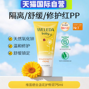 【自营】Weleda维蕾德金盏花婴儿红PP舒缓护臀膏屁屁膏护臀霜75ml