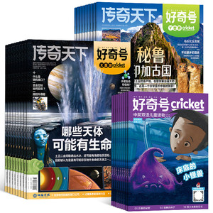 1-8月新 好奇号杂志2027/26/25半年/全年订阅杂志铺Cricket Media版权中英双语6-12岁青少年科普百科小学生通识教育送双语册/音频