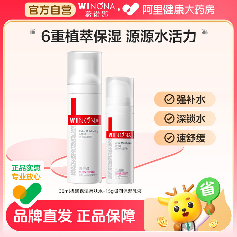 薇诺娜极润保湿水乳套装补水敏感肌舒缓肌肤滋润干皮护肤品旅行装 39.87元