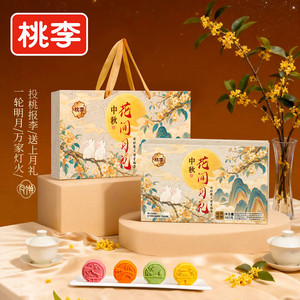 桃李花间月礼月饼礼盒桃山皮月饼红豆薏米茯苓馅中秋节礼品团购k