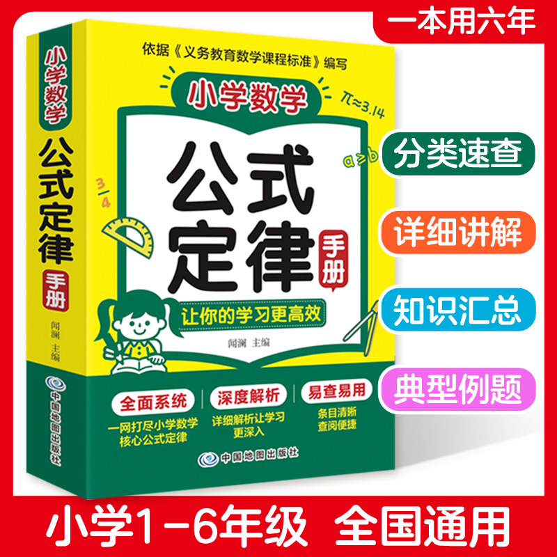 当当网 2026新小学数学公式定律手册1-6年级通用版小学数学必背公式大全小学1到6年级小升初核心知识点汇总表高频考点速记速查手册