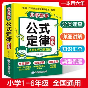 当当网 2026新小学数学公式定律手册1-6年级通用版小学数学必背公式大全小学1到6年级小升初核心知识点汇总表高频考点速记速查手册