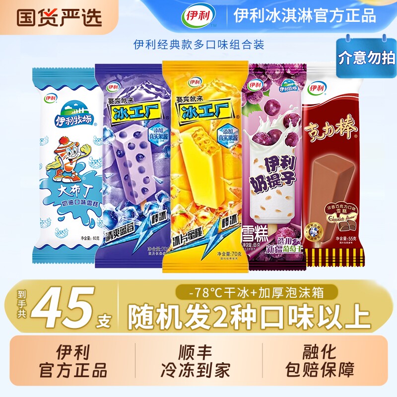 【下拉领补贴】伊利冰工厂冰淇淋蜜桃味蓝莓味大布丁克力棒45支 45.4元