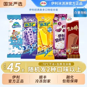 【下拉领补贴】伊利冰工厂冰淇淋蜜桃味蓝莓味大布丁克力棒45支