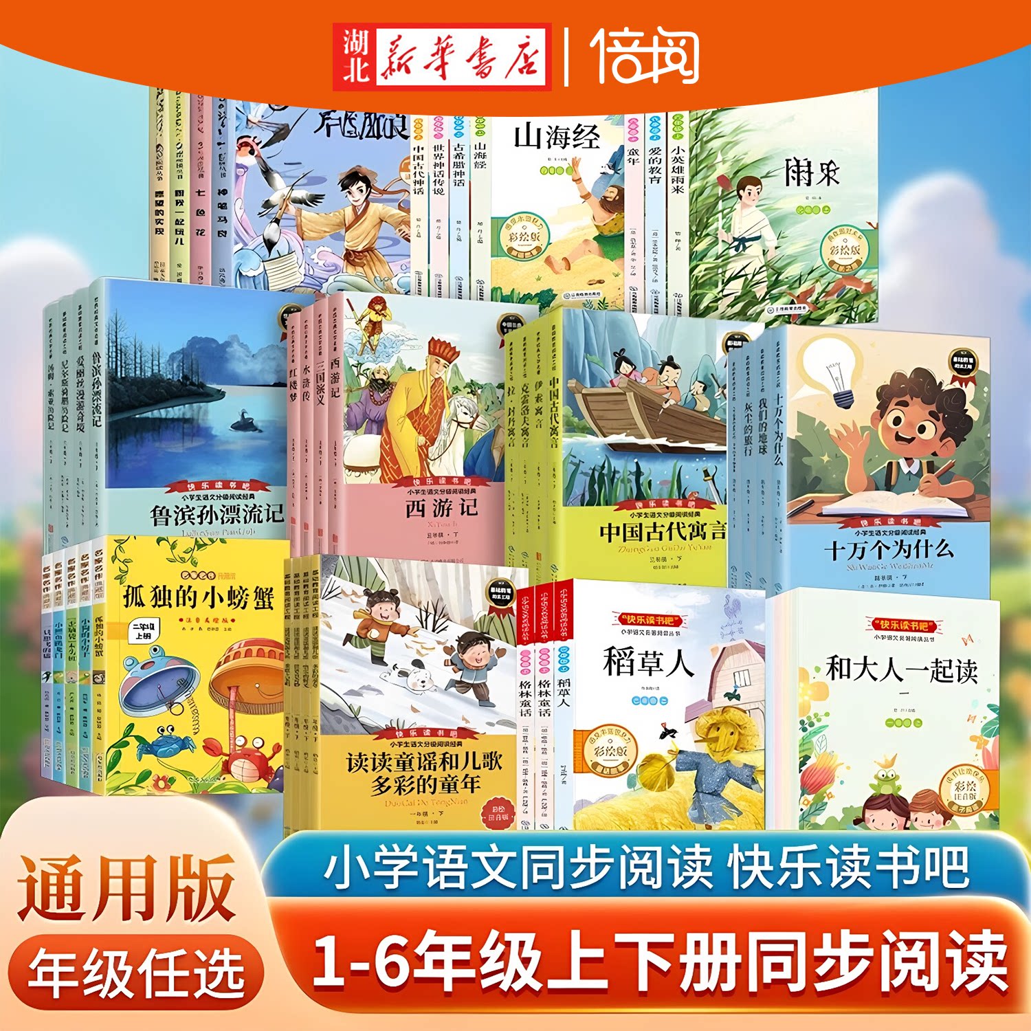 【湖北新华书店】快乐读书吧一二三四五六年级上册读读童谣和儿歌全套阅读和大人一起读中国古代寓言故事鲁滨逊漂流记十万个为什么