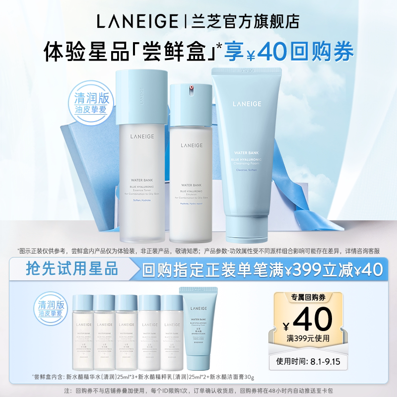【专享】兰芝新水酷清润水乳+洁面膏组合体验装+满399-40回购 34.9元