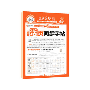 王朝霞练字帖2026秋上册字帖专项练一二三四五六年级每日一练小学生专用楷体字帖课本生字练易错字描摹贴提升卷面分字帖本