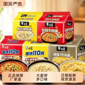 白象方便面袋装红烧牛肉泡面干拌面组合速食火鸡奶油龙虾咸蛋黄
