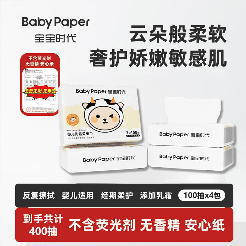宝宝时代Baby paper超值装母婴柔纸巾宝宝超柔大包装保湿纸乳霜纸