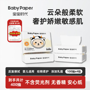 宝宝时代Baby paper超值装母婴柔纸巾宝宝超柔大包装保湿纸乳霜纸