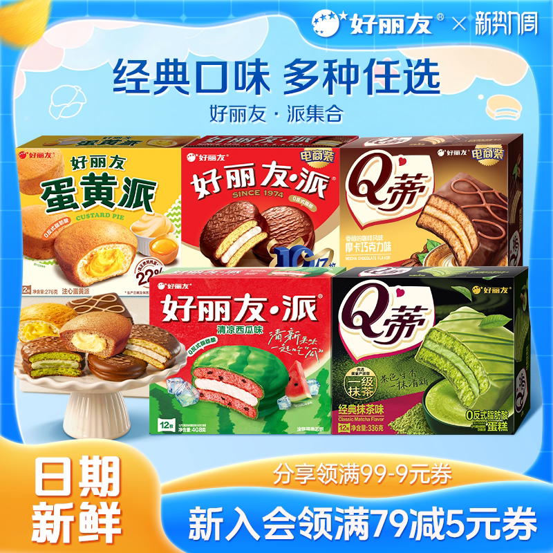 好丽友巧克力派蛋黄派Q蒂抹茶派蛋糕休闲健康零食早餐面包官方集