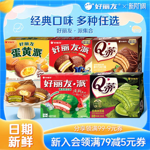 好丽友巧克力派蛋黄派Q蒂抹茶派蛋糕休闲健康零食早餐面包官方集