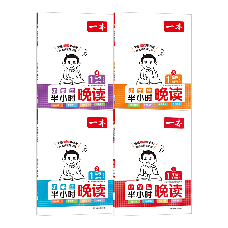 当当网2026秋新一本半小时晚读小学生语文春夏秋冬一二年级三四五六年级语文英语晨诵晚读课外阅读理解训练100篇每日一练作文素材 13.4元