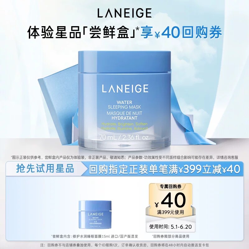 【专享】兰芝修护水润睡眠面膜涂抹式免洗+满399-40回购 29.9元