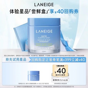【专享】兰芝修护水润睡眠面膜涂抹式免洗+满399-40回购