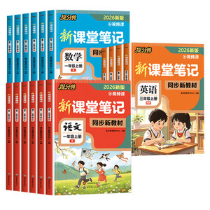 【当当网】2026新版课堂笔记语文数学英语一二年级三四五六年级上册人教版小学生配套教材全解学霸笔记随堂预习单复习教辅提分兽