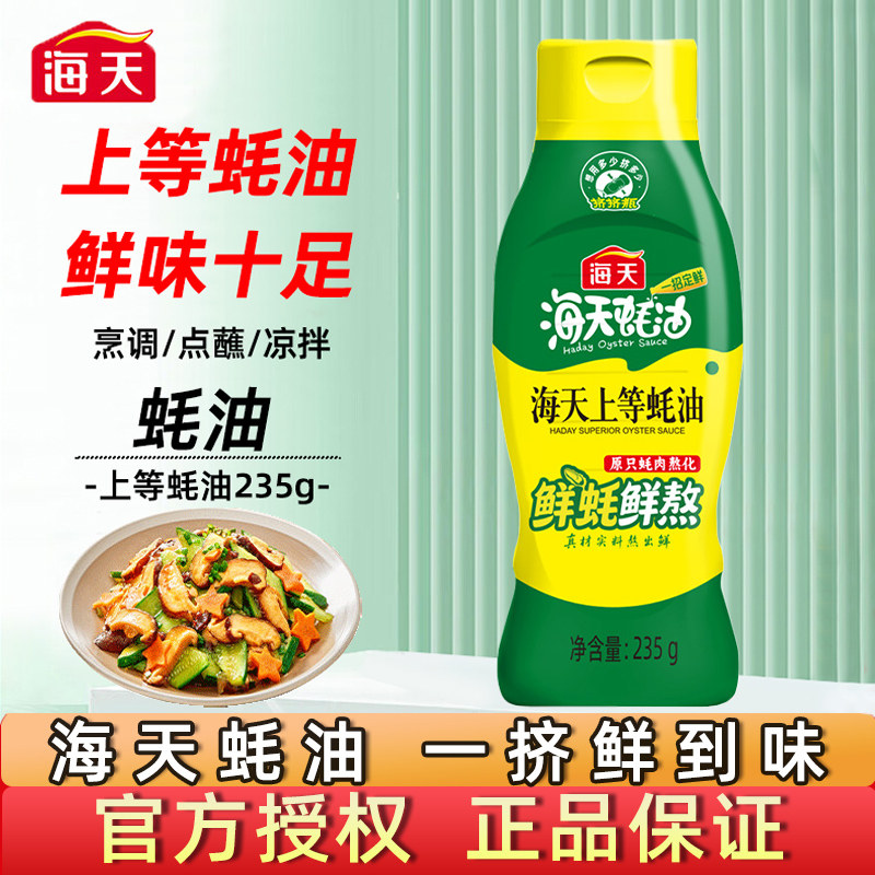 海天蚝油235g蚝油挤压挤挤装火锅调料家用商用鲜味调味品
