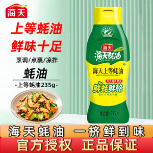 海天蚝油235g蚝油挤压挤挤装火锅调料家用商用鲜味调味品