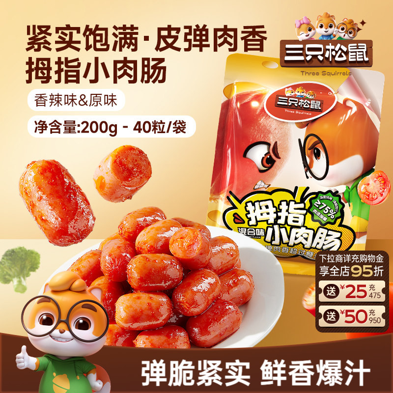 三只松鼠_拇指小肉肠香辣肉枣肠解馋混合小香肠休闲零食小吃熟食