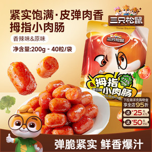 三只松鼠_拇指小肉肠香辣肉枣肠解馋混合小香肠休闲零食小吃熟食