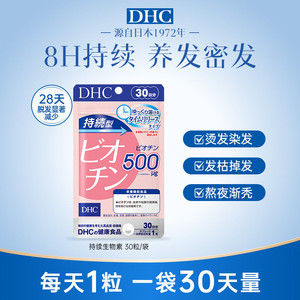 【发量超多】DHC生物素维生素b7头发护养发丸男女防脱官方旗舰店
