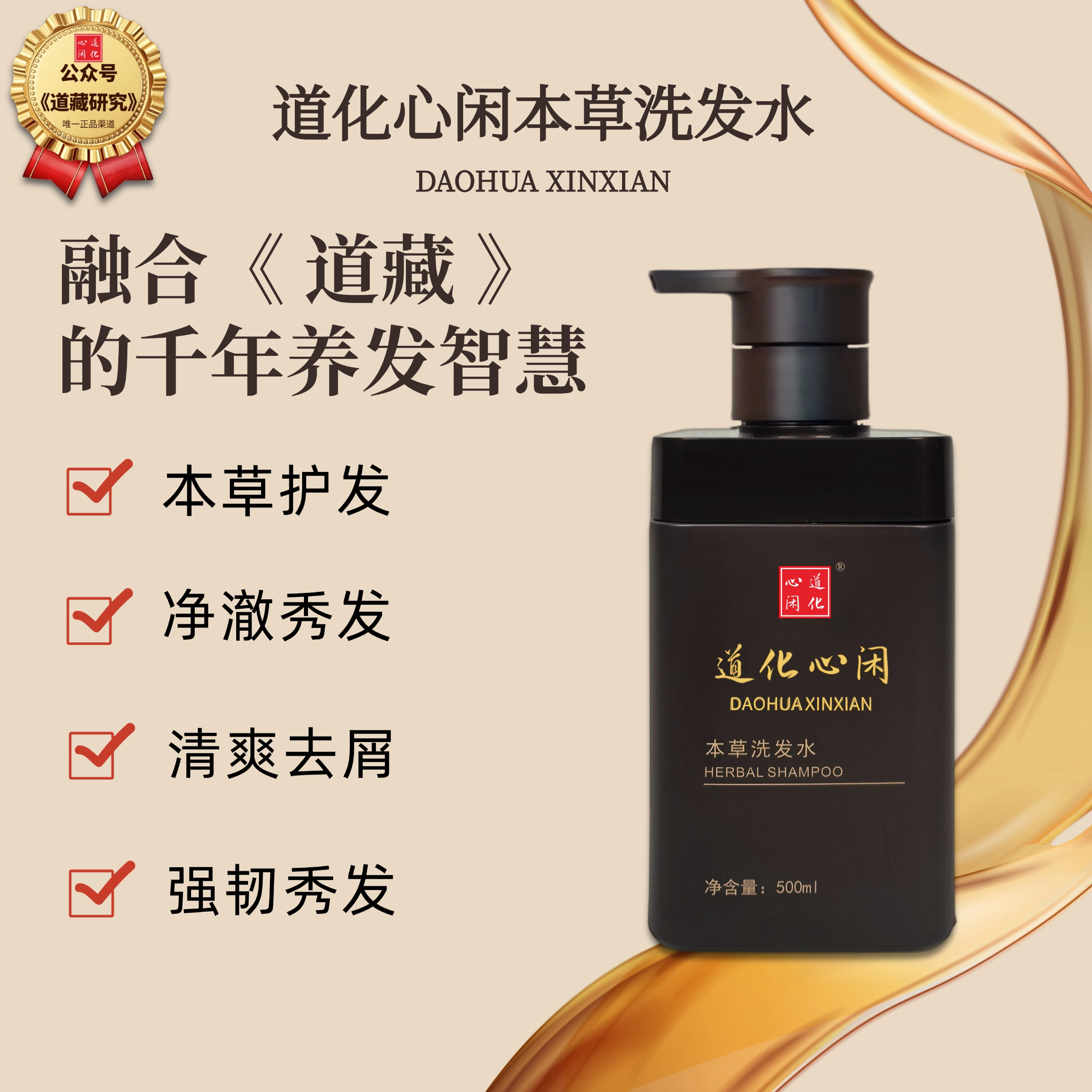 道化心闲【道家真品】本草洗发水500ml净澈秀发清爽去屑道藏古方 238元