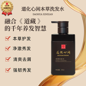 道化心闲【道家真品】本草洗发水500ml净澈秀发清爽去屑道藏古方