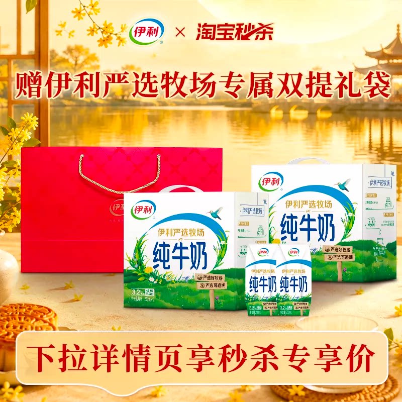 伊利旗舰店纯牛奶/安慕希原味/香草味/臻浓高钙 赠礼袋 6月MS 27.9元