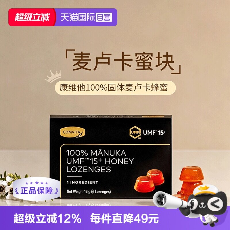 【自营】康维他麦卢卡UMF15+固体100%纯蜂蜜润喉糖护嗓子送教师 85.5元